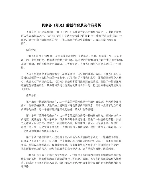 贝多芬《月光》的创作背景及作品分析
