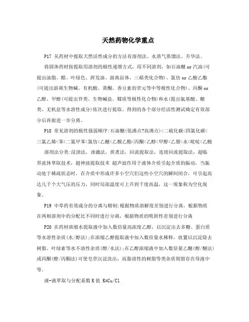 天然药物化学重点