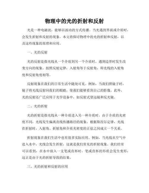 物理中的光的折射和反射