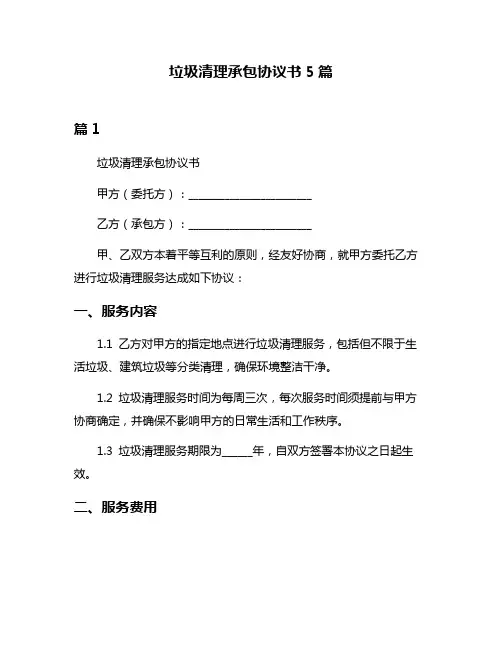 垃圾清理承包协议书5篇