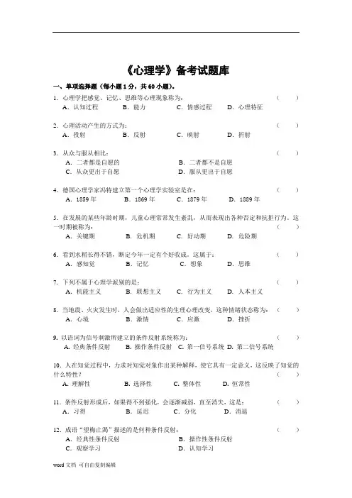 《心理学》试题库及答案