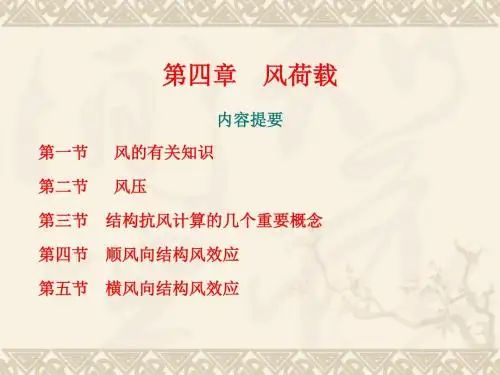 四章节风荷载