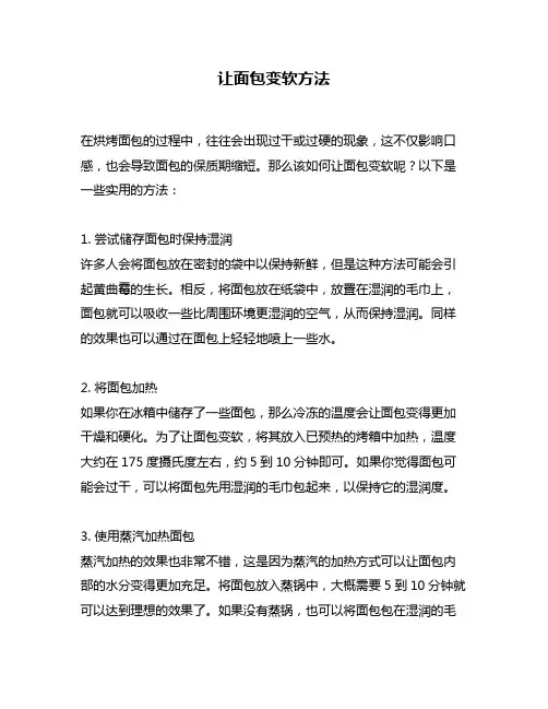 让面包变软方法