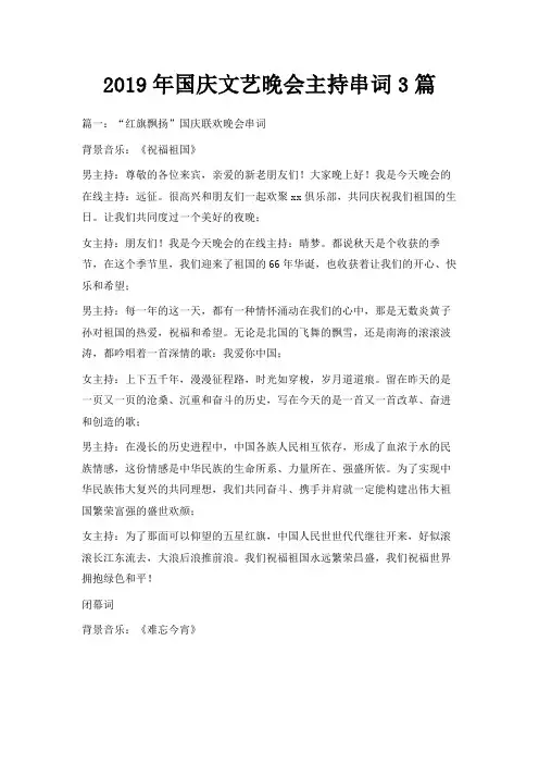 最新-2019年国庆文艺晚会主持串词3篇 精品