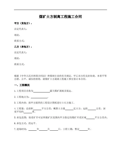 煤矿土方剥离工程施工合同
