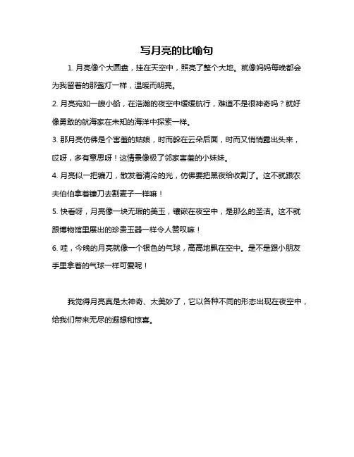 写月亮的比喻句