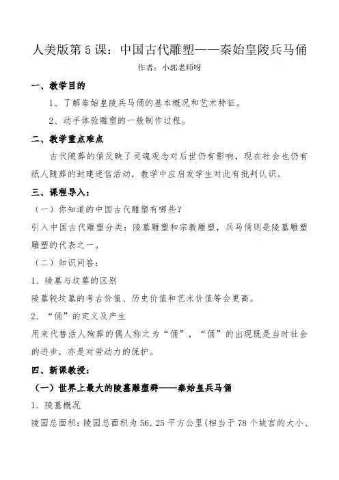 人美版第11课：中国古代雕塑——秦始皇陵兵马俑教案(精简思路收藏)