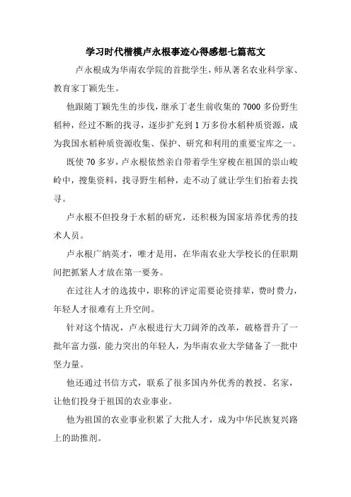 学习时代楷模卢永根事迹心得感想七篇范文.doc