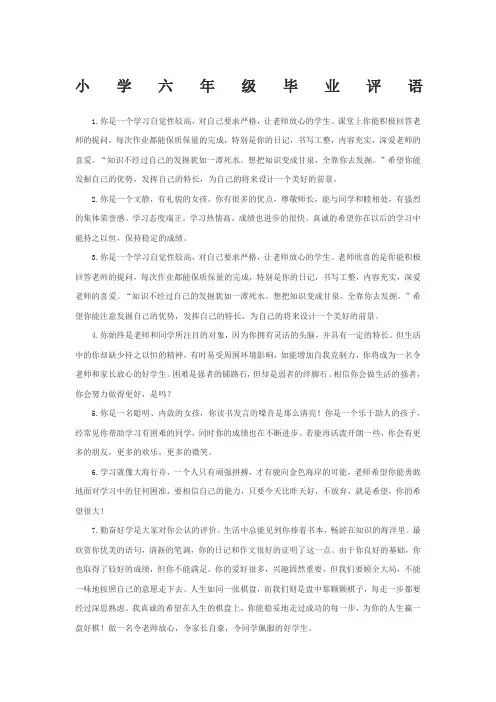 小学六年级毕业评语