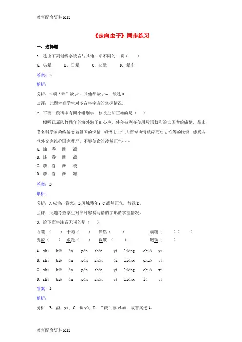 【配套K12】八年级语文上册 第二单元《走向虫子》同步练习 北师大版