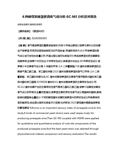 6种酵母发酵菠萝酒香气成分的GC-MS分析及其筛选