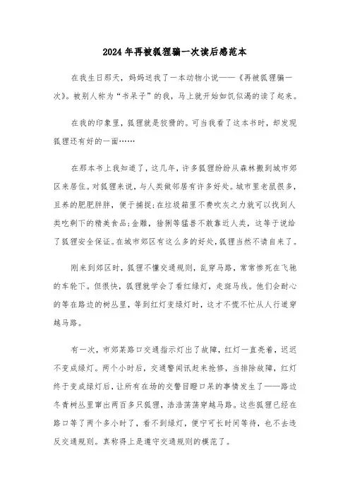2024年再被狐狸骗一次读后感范本（三篇）