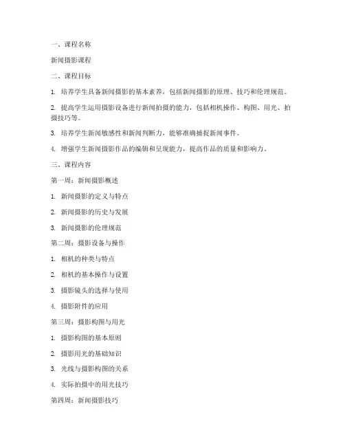 新闻摄影课程安排方案模板
