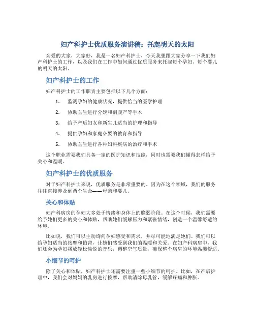 妇产科护士优质服务演讲稿：托起明天的太阳