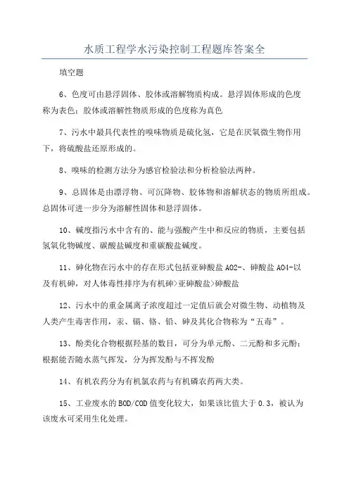 水质工程学水污染控制工程题库答案全