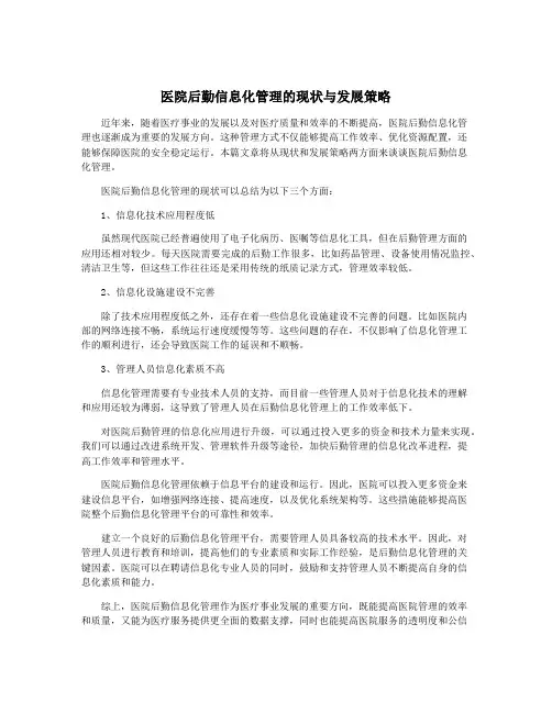 医院后勤信息化管理的现状与发展策略
