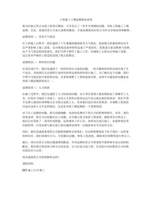工程施工工期延期情况说明