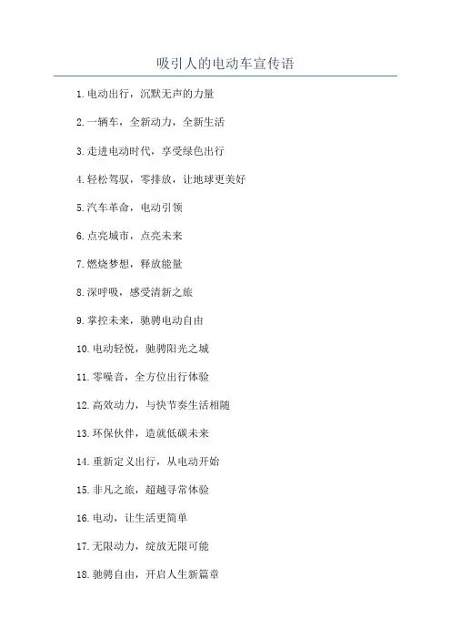 吸引人的电动车宣传语