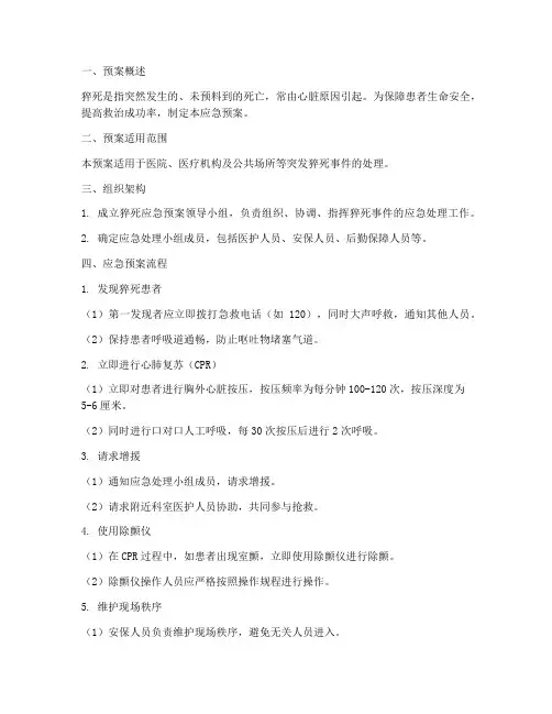 猝死的应急预案流程