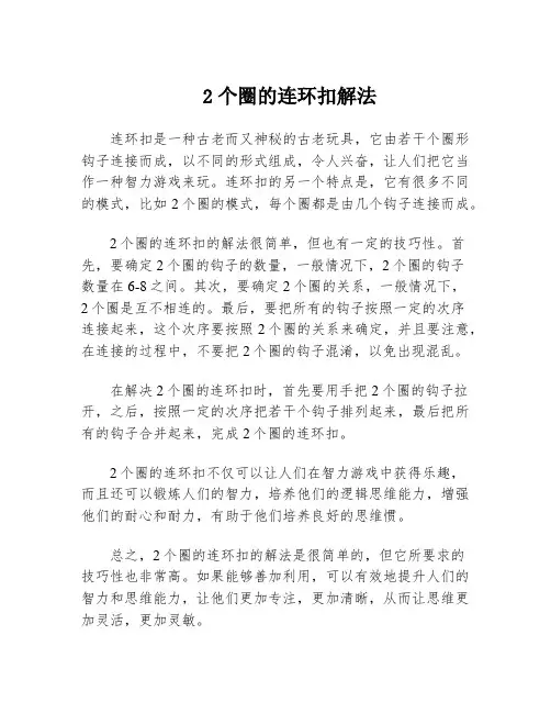 2个圈的连环扣解法