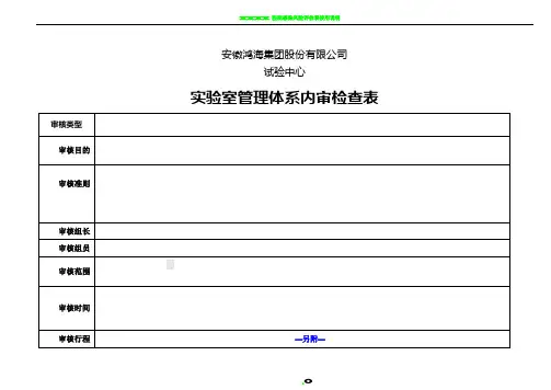 ISO17025管理体系内审检查表(范本)