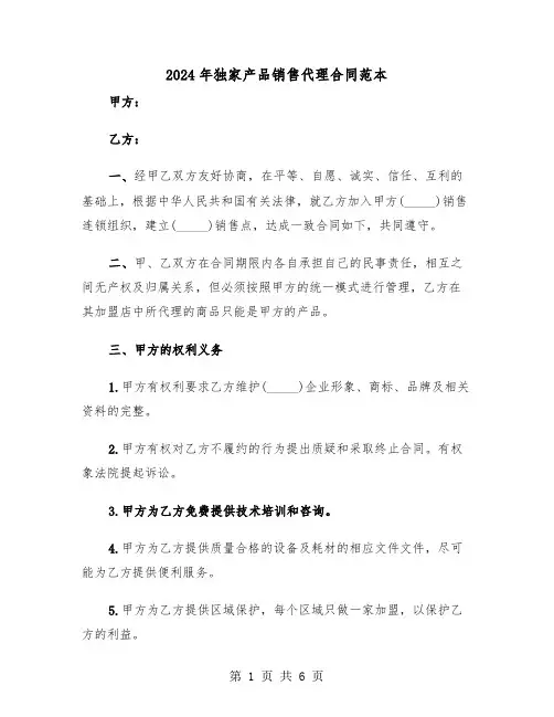2024年独家产品销售代理合同范本（二篇）