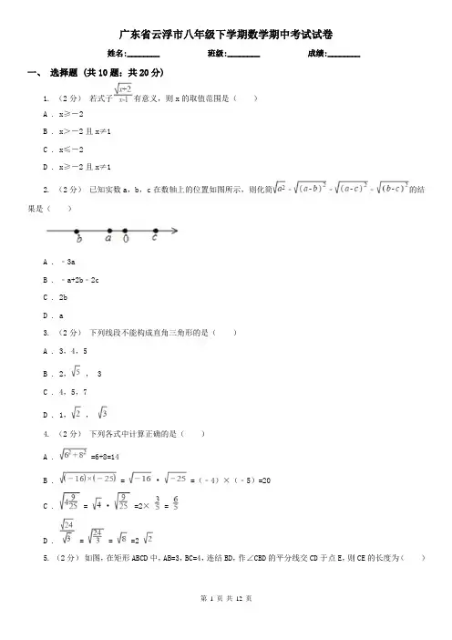 广东省云浮市八年级下学期数学期中考试试卷