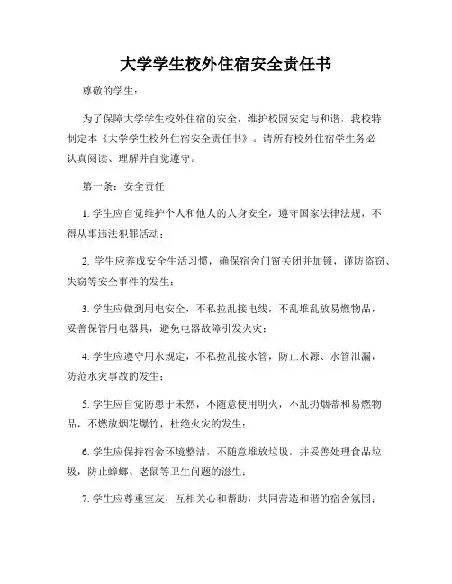 大学学生校外住宿安全责任书