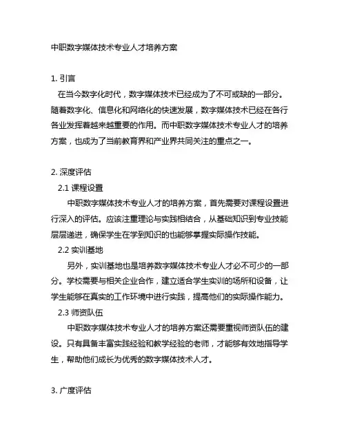 中职数字媒体技术专业人才培养方案