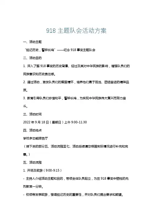 918主题队会活动方案