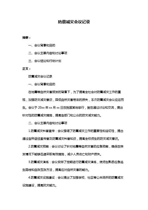 防震减灾会议记录