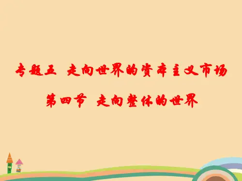 高一历史走向整体的世界PPT优秀课件