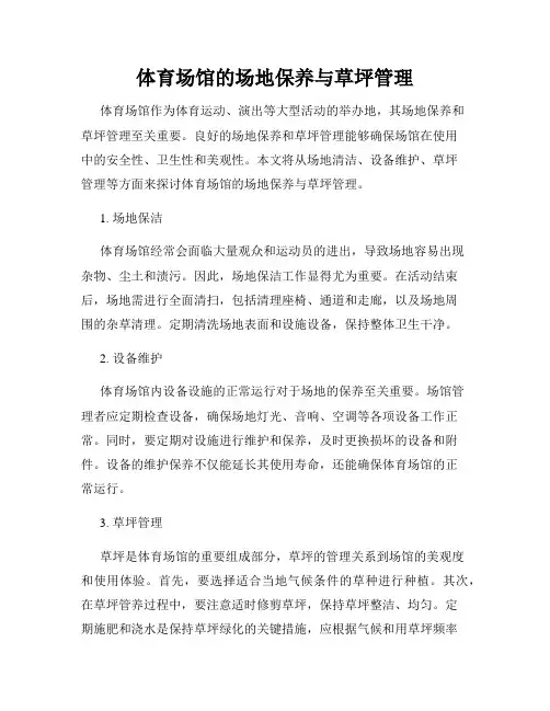 体育场馆的场地保养与草坪管理