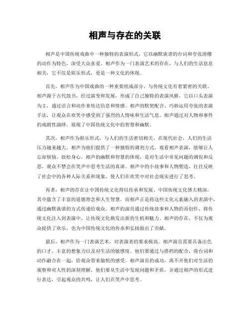 相声与存在的关联