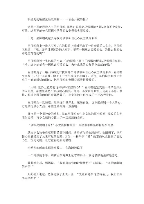 哄幼儿的睡前童话故事【精选汇编】
