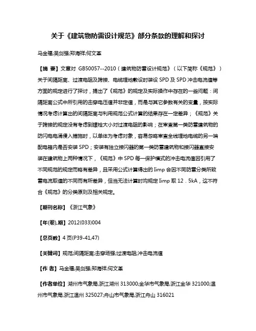 关于《建筑物防雷设计规范》部分条款的理解和探讨