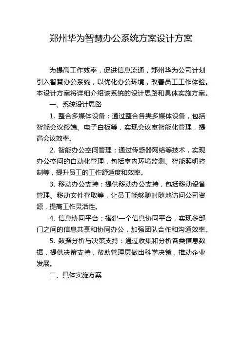 郑州华为智慧办公系统方案设计方案