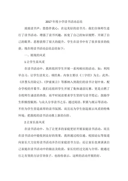 2017年度小学读书活动总结