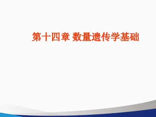 11-1 数量遗传学的基础 -第五节 数量性状基因座(QTL)