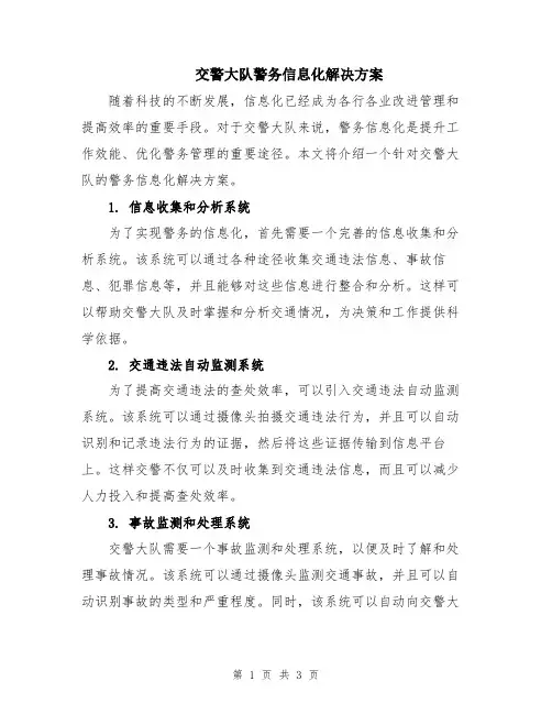 交警大队警务信息化解决方案