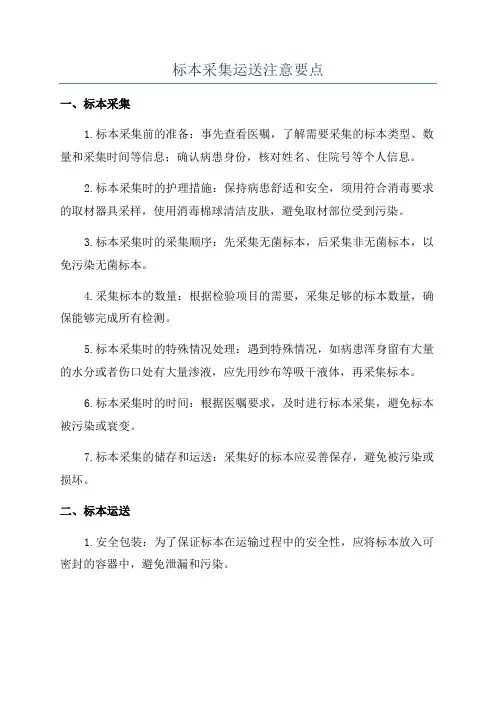 标本采集运送注意要点