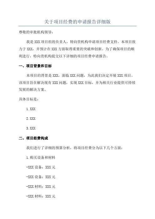 关于项目经费的申请报告详细版