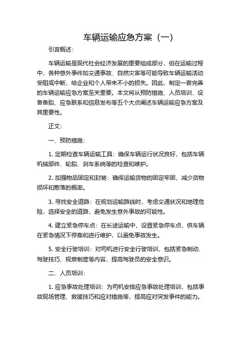 车辆运输应急方案(一)