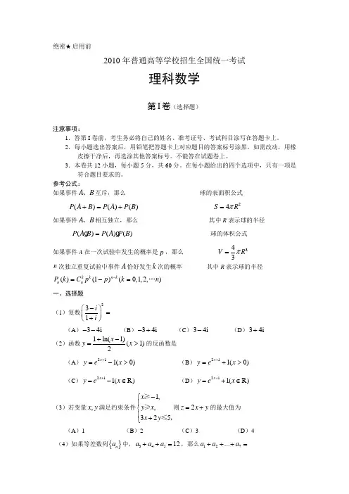2010年全国2卷高考真题(含答案)数学理