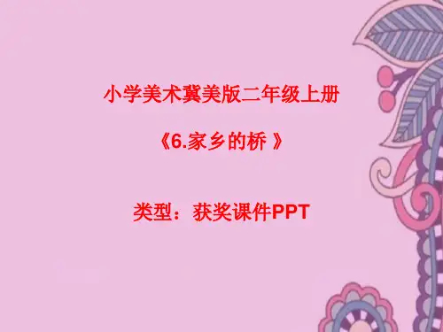 小学美术冀美2011课标版二年级上册6.家乡的桥  课件PPTA006