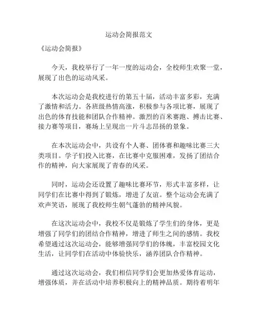 运动会简报范文