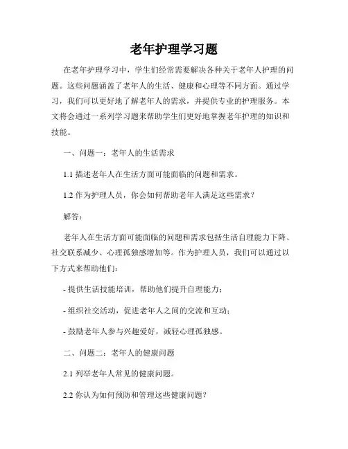 老年护理学习题