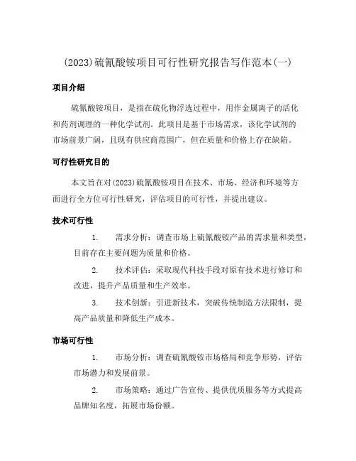 (2023)硫氰酸铵项目可行性研究报告写作范本(一)