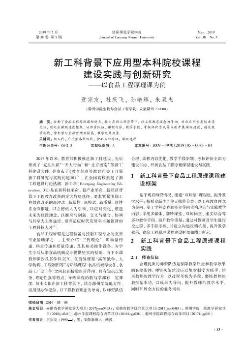 新工科背景下应用型本科院校课程建设实践与创新研究——以食品工