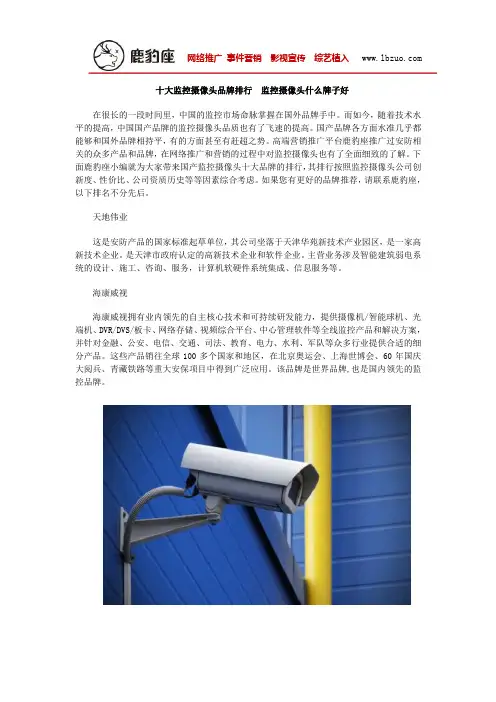 十大监控摄像头品牌排行  监控摄像头什么牌子好